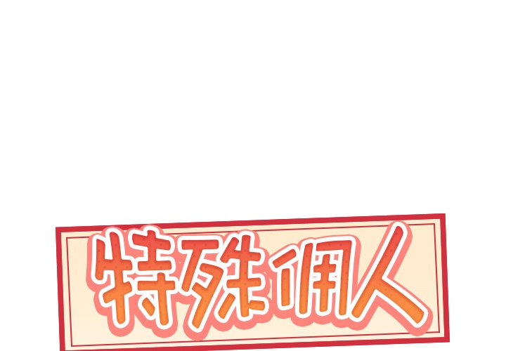 特殊佣人  第3话 漫画图片1.jpg