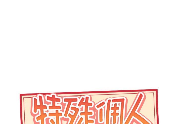 特殊佣人  第39话 漫画图片1.jpg