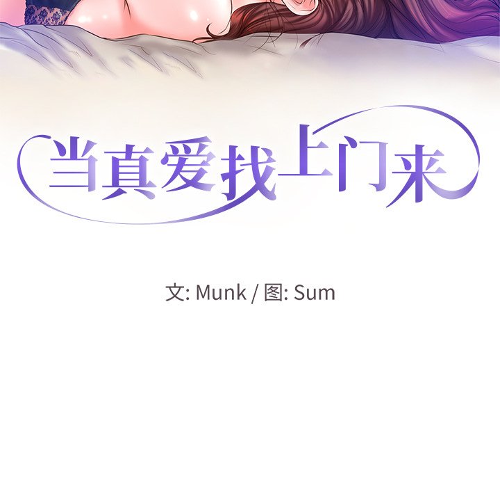 当真爱找上门来  第11话 漫画图片10.jpg