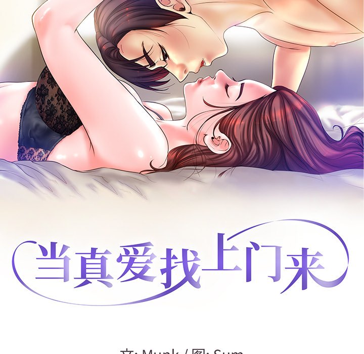 当真爱找上门来  第22话 漫画图片10.jpg