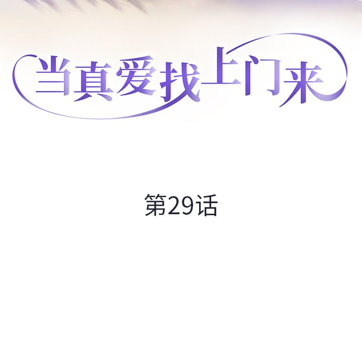 韩漫《当真爱找上门来》第29話 全集在线阅读 13