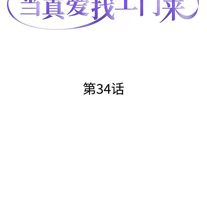 韩漫《当真爱找上门来》第34話 全集在线阅读 13