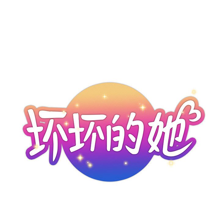 壞壞的她 韩漫无遮挡 - 阅读 第10话 22