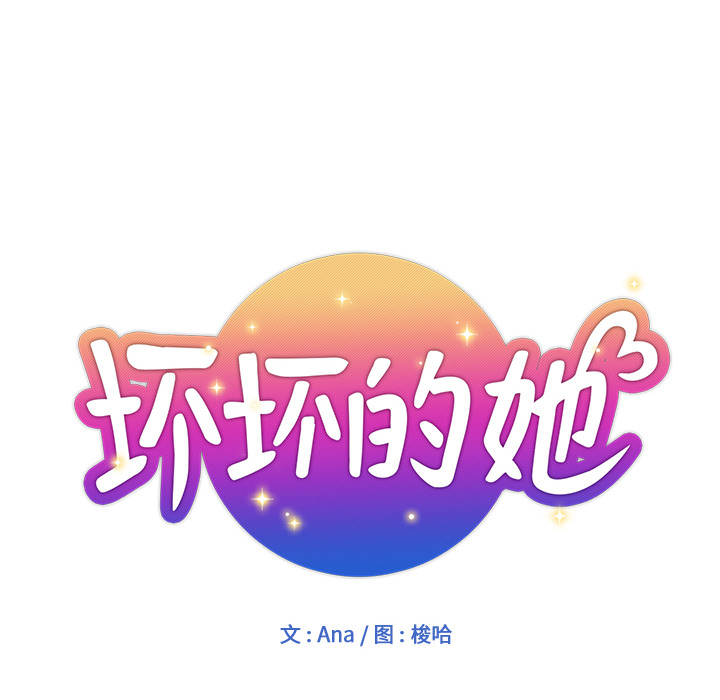 壞壞的她 韩漫无遮挡 - 阅读 第2话 12