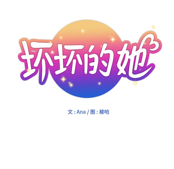 壞壞的她 韩漫无遮挡 - 阅读 第25话 30