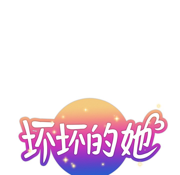 壞壞的她 韩漫无遮挡 - 阅读 第32话 21