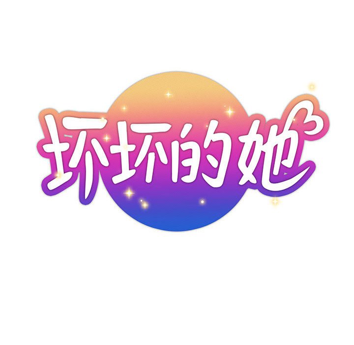 壞壞的她 韩漫无遮挡 - 阅读 第33话 21