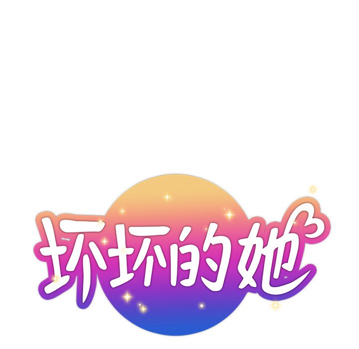 壞壞的她 韩漫无遮挡 - 阅读 第4话 11