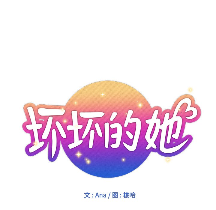 壞壞的她 韩漫无遮挡 - 阅读 第5话 11