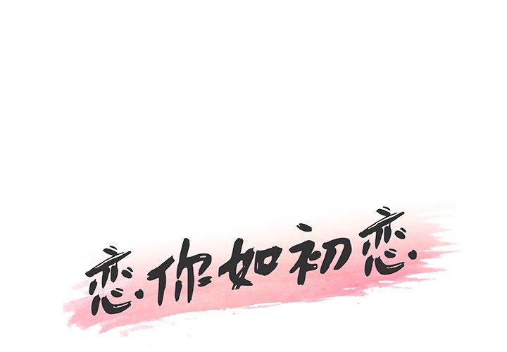 韩漫《恋你如初恋》第37話 全集在线阅读 1