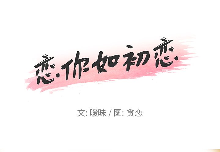 韩漫《恋你如初恋》第4話 全集在线阅读 1