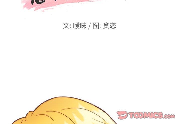 韩漫《恋你如初恋》第40話 全集在线阅读 2