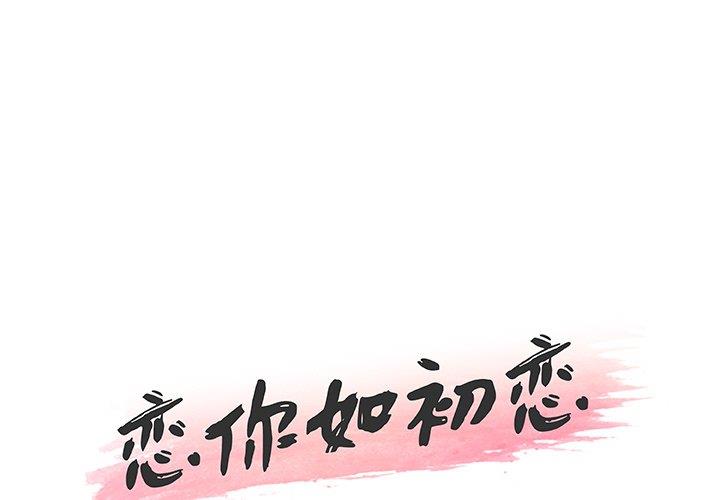 韩漫《恋你如初恋》第42話 全集在线阅读 1