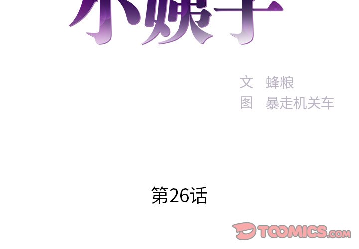 傢中有個小姨子 韩漫无遮挡 - 阅读 第26话 2