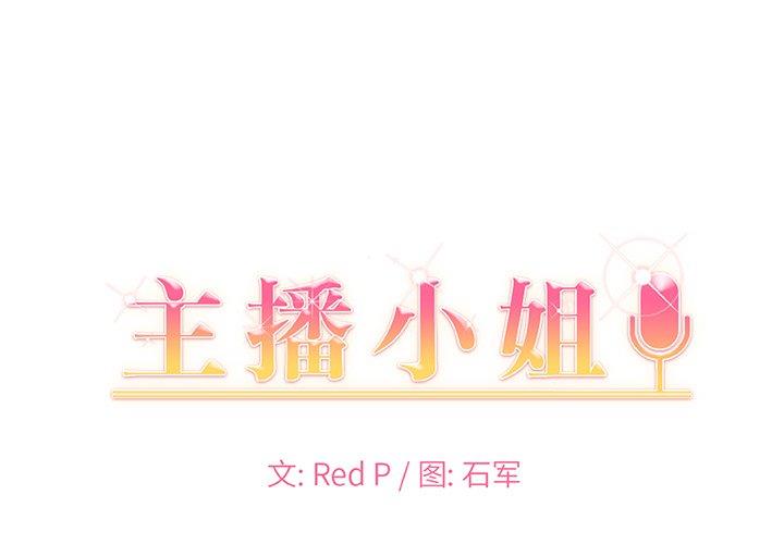 主播小姐 韩漫无遮挡 - 阅读 第52话 1