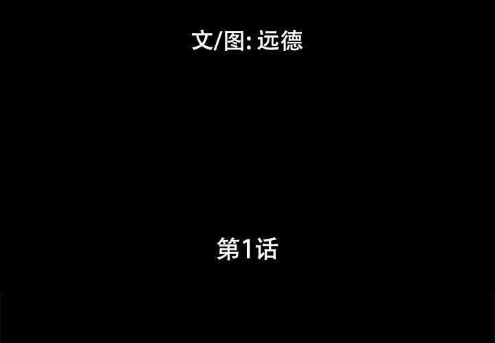 前任的陷阱 韩漫无遮挡 - 阅读 第1话 3