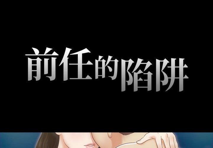 前任的陷阱 韩漫无遮挡 - 阅读 第3话 1