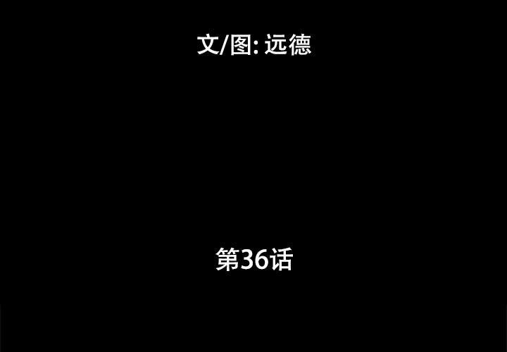 前任的陷阱 韩漫无遮挡 - 阅读 第36话 3