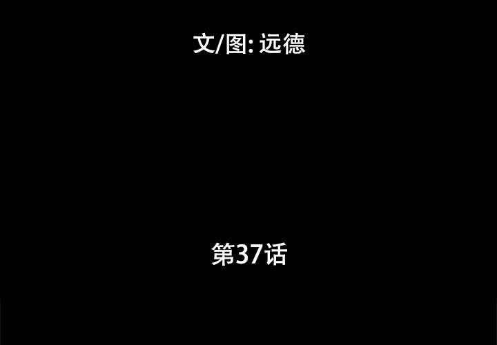 前任的陷阱 韩漫无遮挡 - 阅读 第37话 3