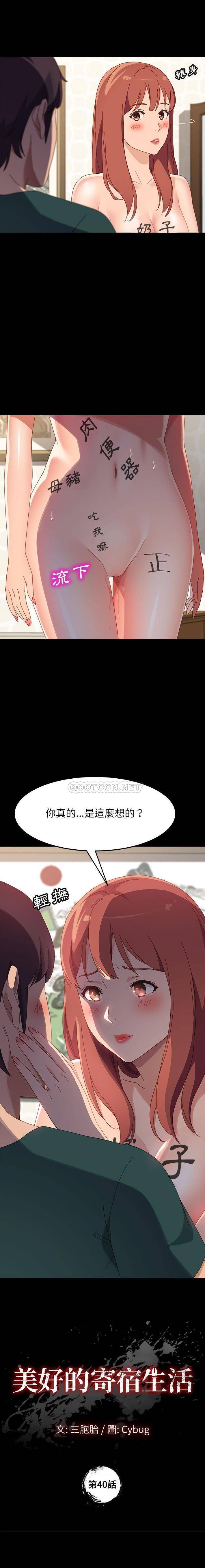 美好的寄宿生活  第40话 漫画图片1.jpg