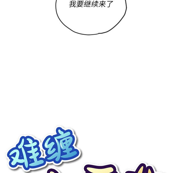 难缠小恶女  第143话 漫画图片21.jpg