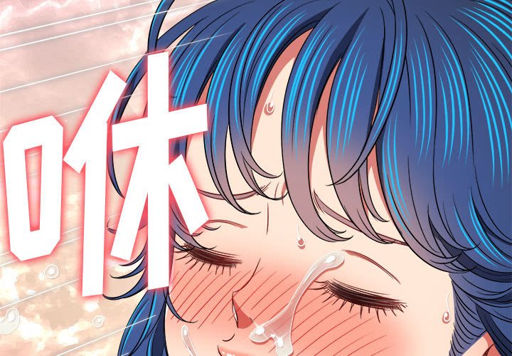 难缠小恶女  第145话 漫画图片3.jpg