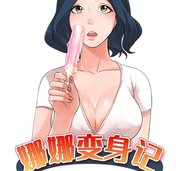 娜娜变身记  第14话 漫画图片14.jpg