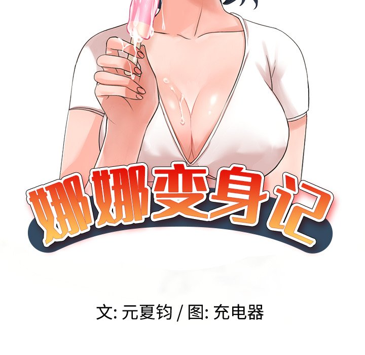 娜娜变身记  第16话 漫画图片15.jpg