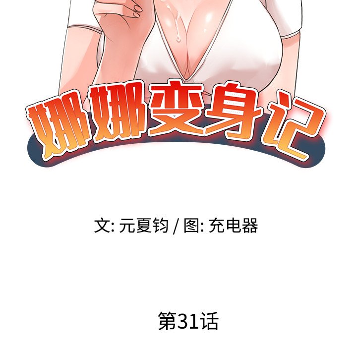 娜娜变身记  第31话 漫画图片9.jpg