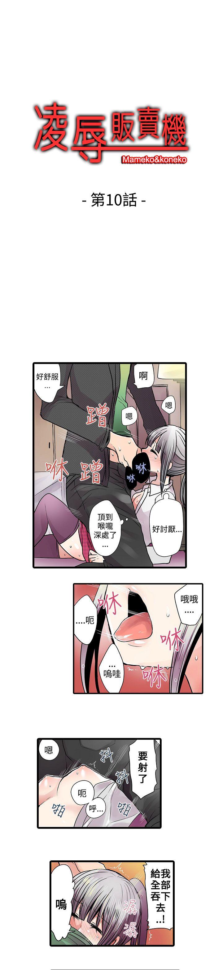 凌辱贩卖机  第10话 漫画图片1.jpg