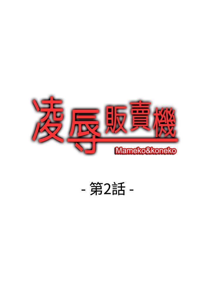 凌辱販賣機 韩漫无遮挡 - 阅读 第2话 1