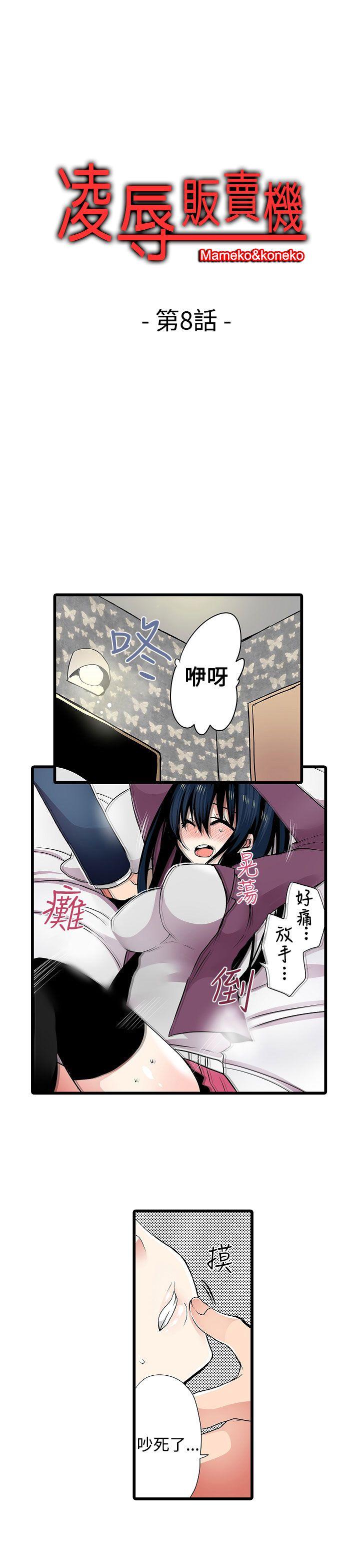 凌辱贩卖机  第8话 漫画图片1.jpg