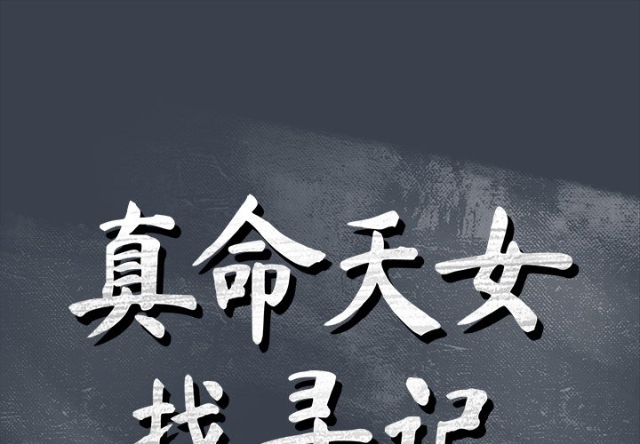 真命天女找寻记  第9话 漫画图片1.jpg