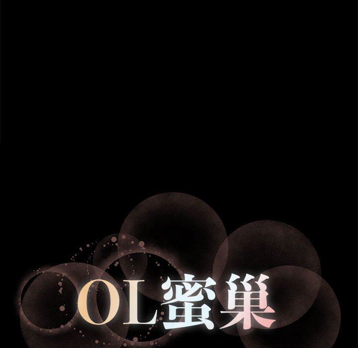 OL蜜巢 韩漫无遮挡 - 阅读 OL蜜巢：第11话 100