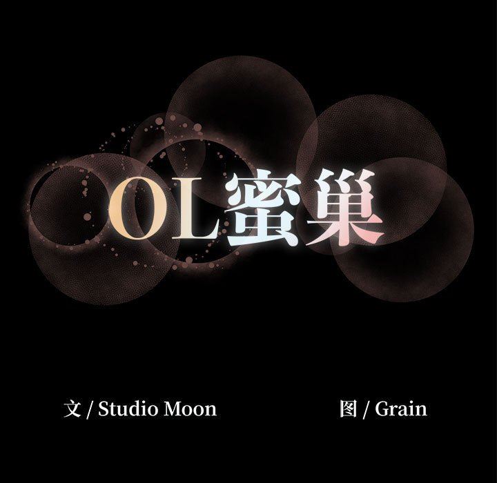 OL蜜巢 韩漫无遮挡 - 阅读 OL蜜巢：第12话 103