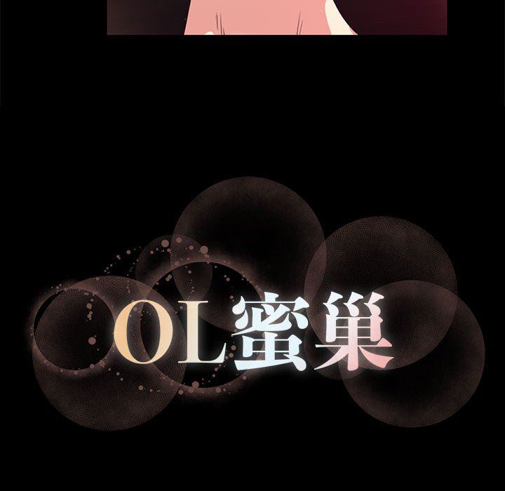 OL蜜巢 韩漫无遮挡 - 阅读 OL蜜巢：第14话 106