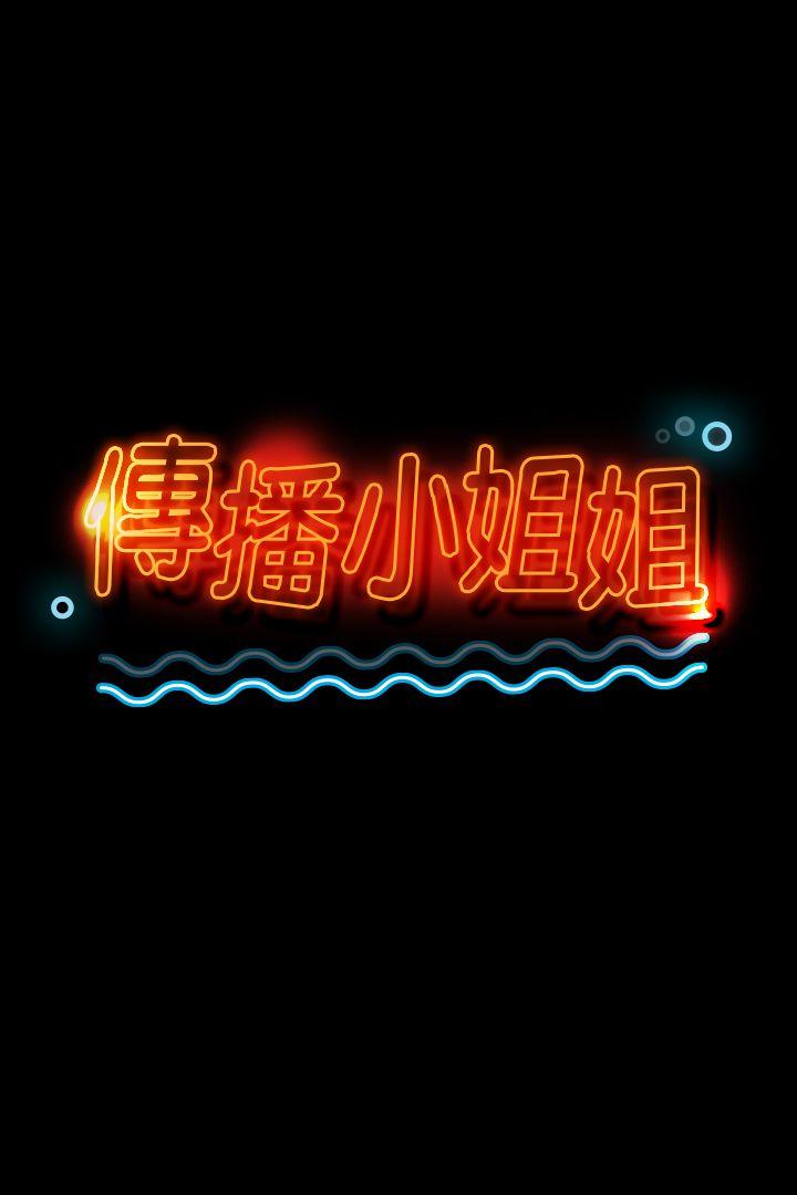 韩漫《传播小姐姐》第35話-來玩3P吧 全集在线阅读 3