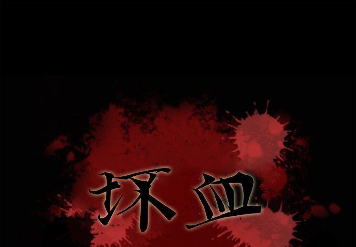 壞血 韩漫无遮挡 - 阅读 第10话 1