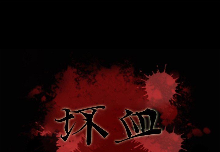 壞血 韩漫无遮挡 - 阅读 第11话 1