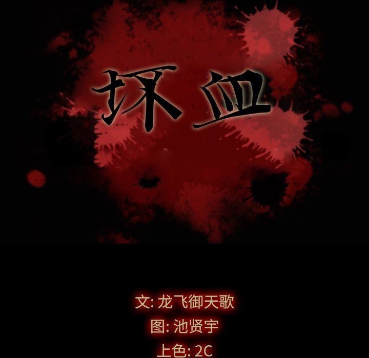 韩漫《坏血》第3話 全集在线阅读 11