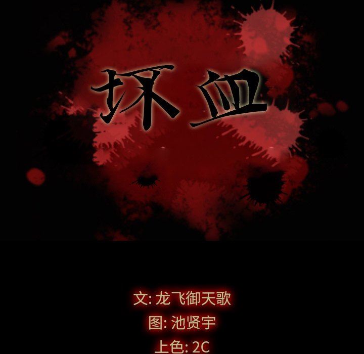 壞血 韩漫无遮挡 - 阅读 第3话 11