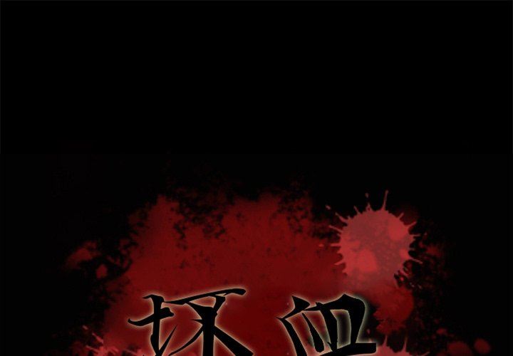 壞血 韩漫无遮挡 - 阅读 第7话 1