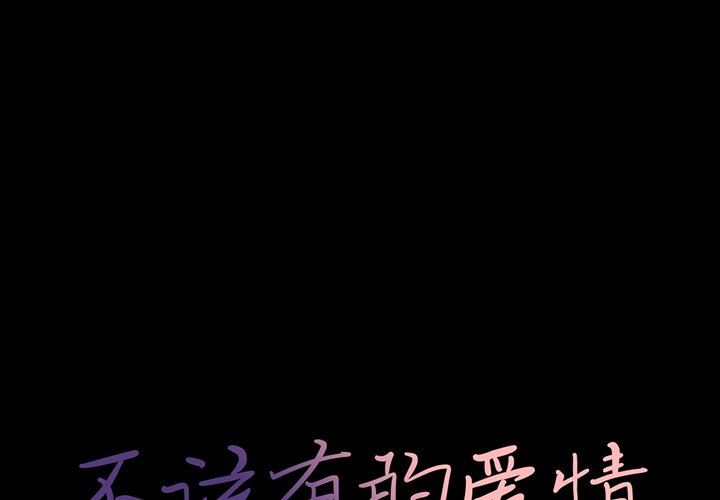 不該有的愛情 韩漫无遮挡 - 阅读 第5话 1