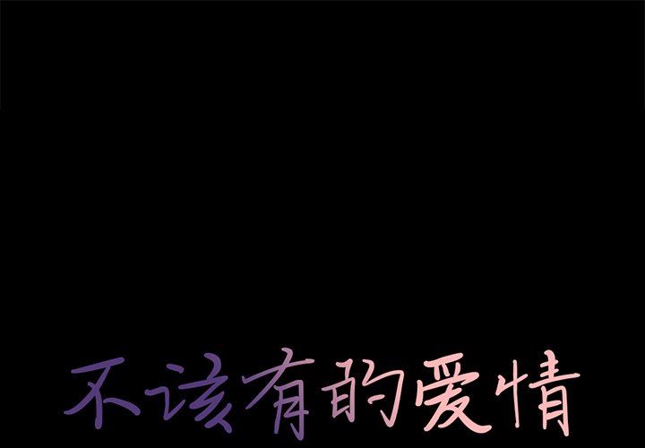 韩漫《不该有的爱情》第6話 全集在线阅读 1