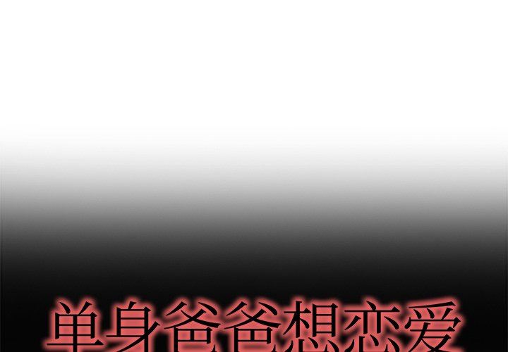 單身爸爸想戀愛 韩漫无遮挡 - 阅读 第14话 1