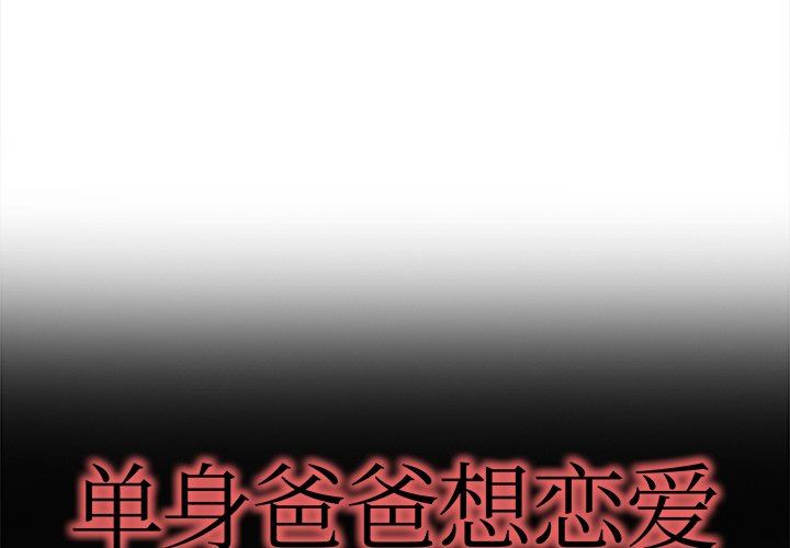 單身爸爸想戀愛 韩漫无遮挡 - 阅读 第18话 1