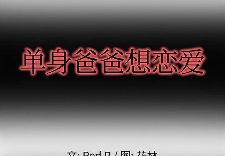 单身爸爸想恋爱  第2话 漫画图片2.jpg