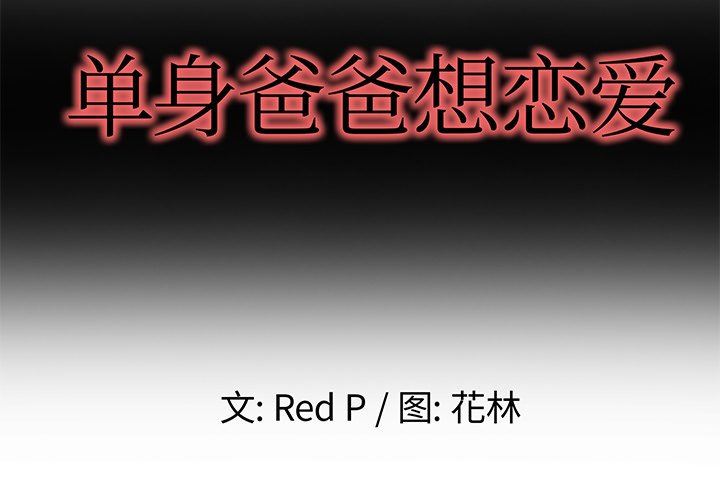 單身爸爸想戀愛 韩漫无遮挡 - 阅读 第3话 2