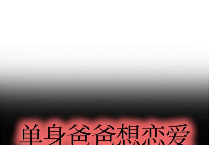 單身爸爸想戀愛 韩漫无遮挡 - 阅读 第4话 1