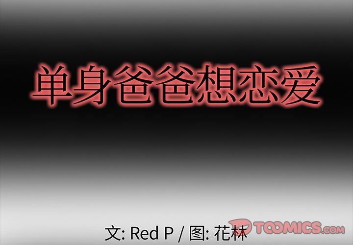 單身爸爸想戀愛 韩漫无遮挡 - 阅读 第6话 2